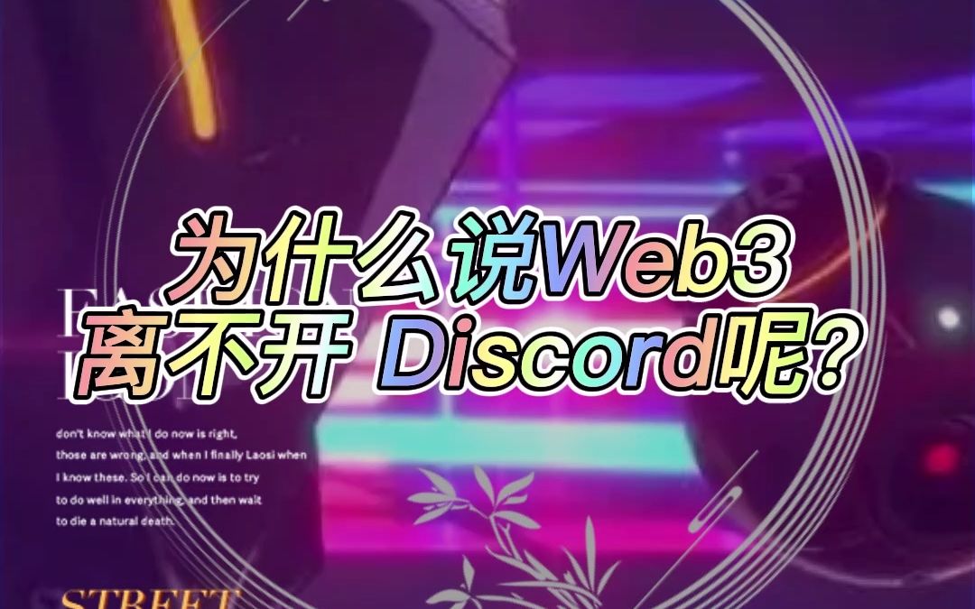 为什么说web3离不开Disord呢哔哩哔哩bilibili