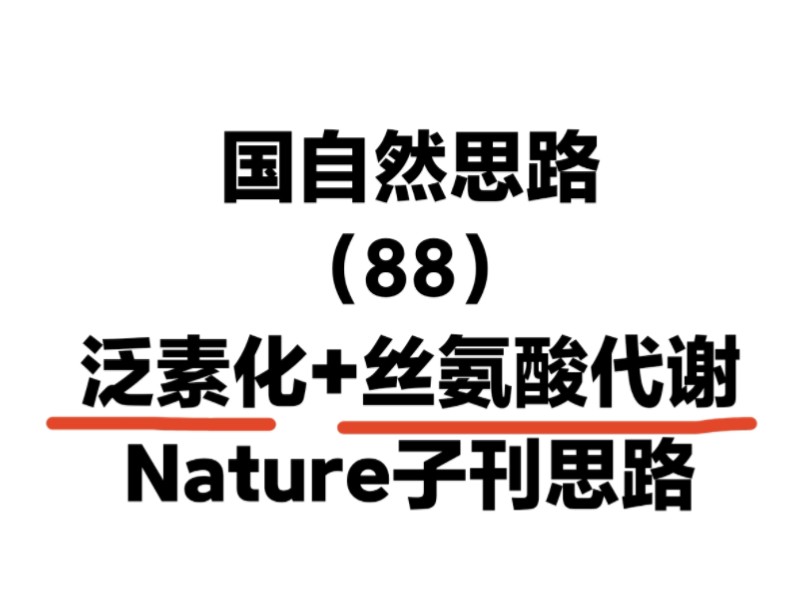 泛素化+丝氨酸代谢,这课题设计够创新!Nature子刊思路!国自然双热点如何设计课题哔哩哔哩bilibili