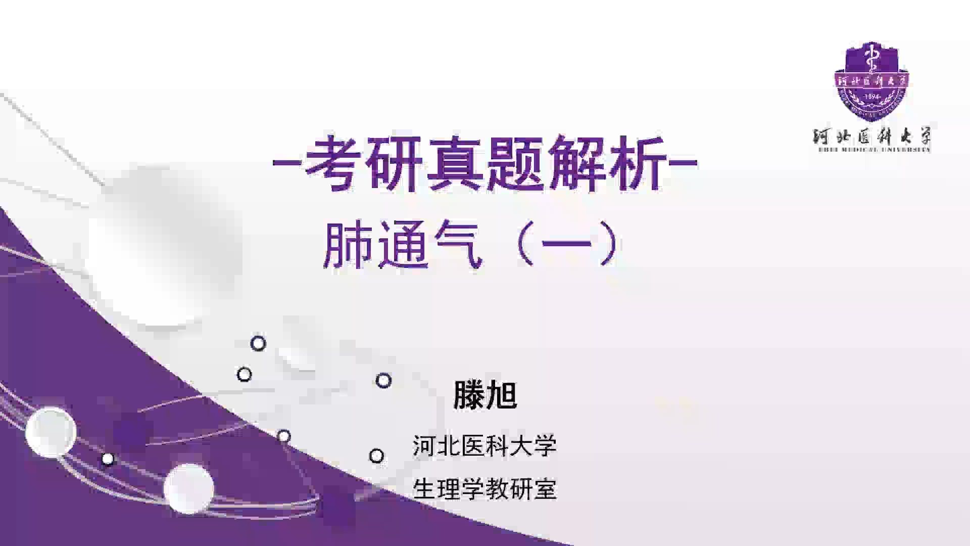 考研真题解析:肺通气的原理动力、阻力、胸膜腔内压,肺弹性阻力、肺泡表面活性物质哔哩哔哩bilibili