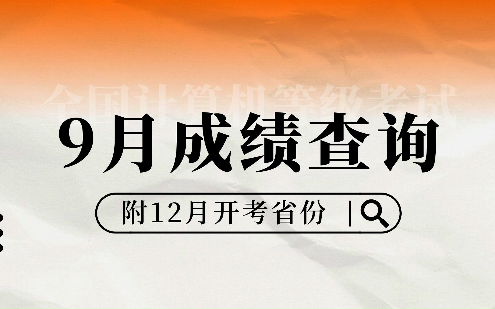 [图]9月全国计算机等级考试成绩查询时间！附12月开考省份汇总！