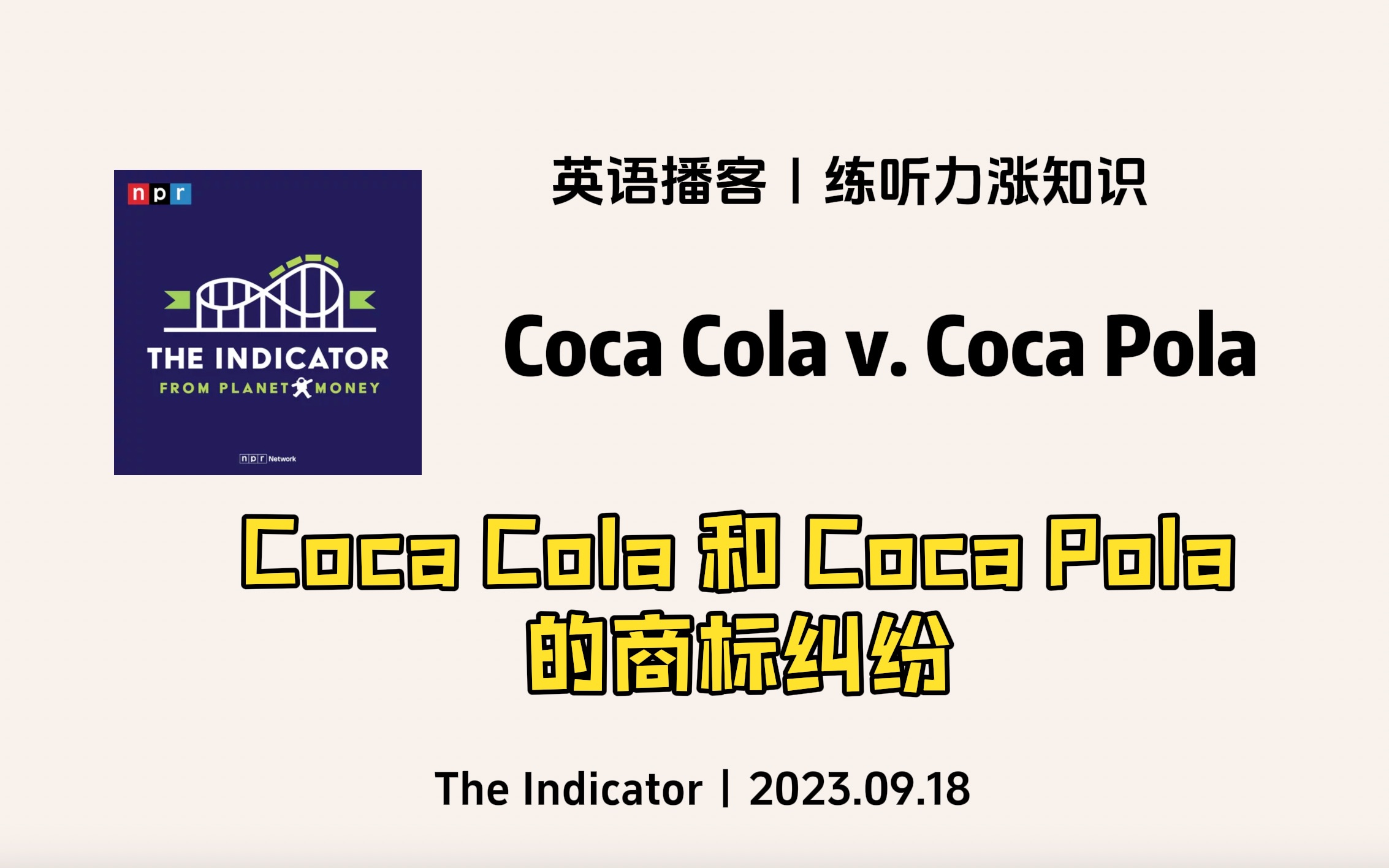 【The Indicator】英语播客|可口可乐与哥伦比亚啤酒Coca Pola 的商标纠纷|商业经济英文播客 NPR Podcast哔哩哔哩bilibili