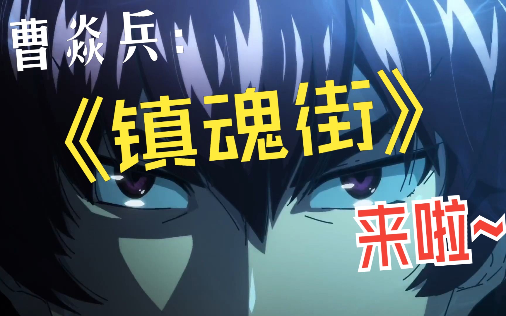 "吾乃罗刹街镇魂街,曹焱兵是也!