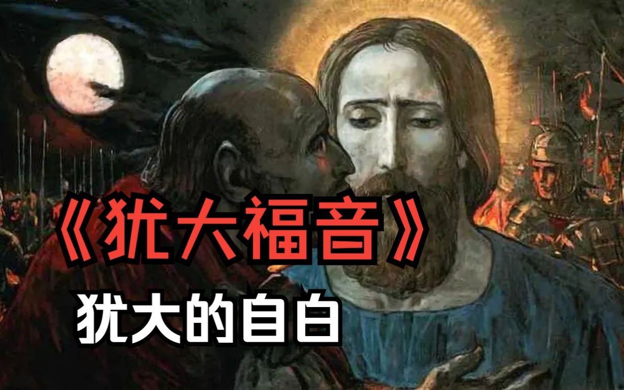 被冤枉的,犹大!哔哩哔哩bilibili