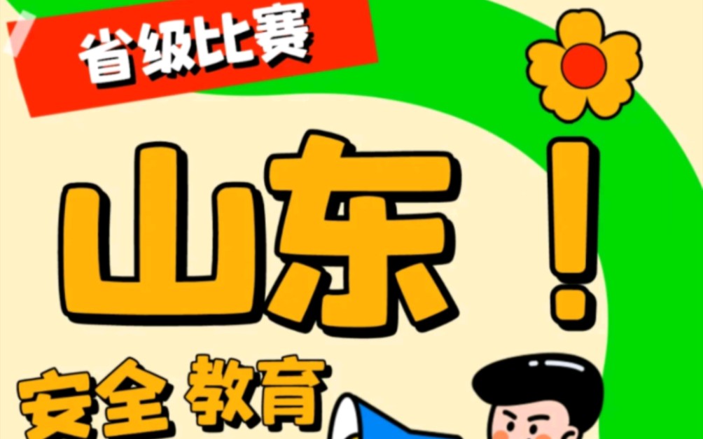 山东国家安全教育优质课我们能给做些什么?山东省教育厅举办的2024年国家安全教育优质课开始了.全省的小学 (幼儿园)、中学 (含中职)等都可哔...