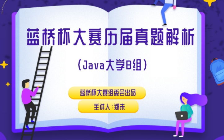 [图]蓝桥杯Java B组历年真题讲解