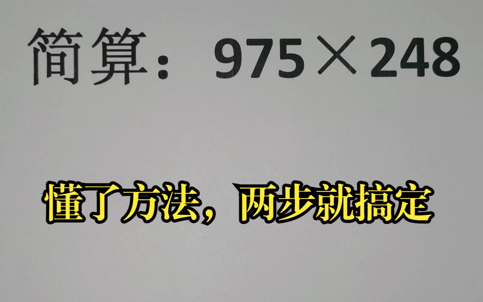 简算:975*248,懂了方法,两步就搞定哔哩哔哩bilibili