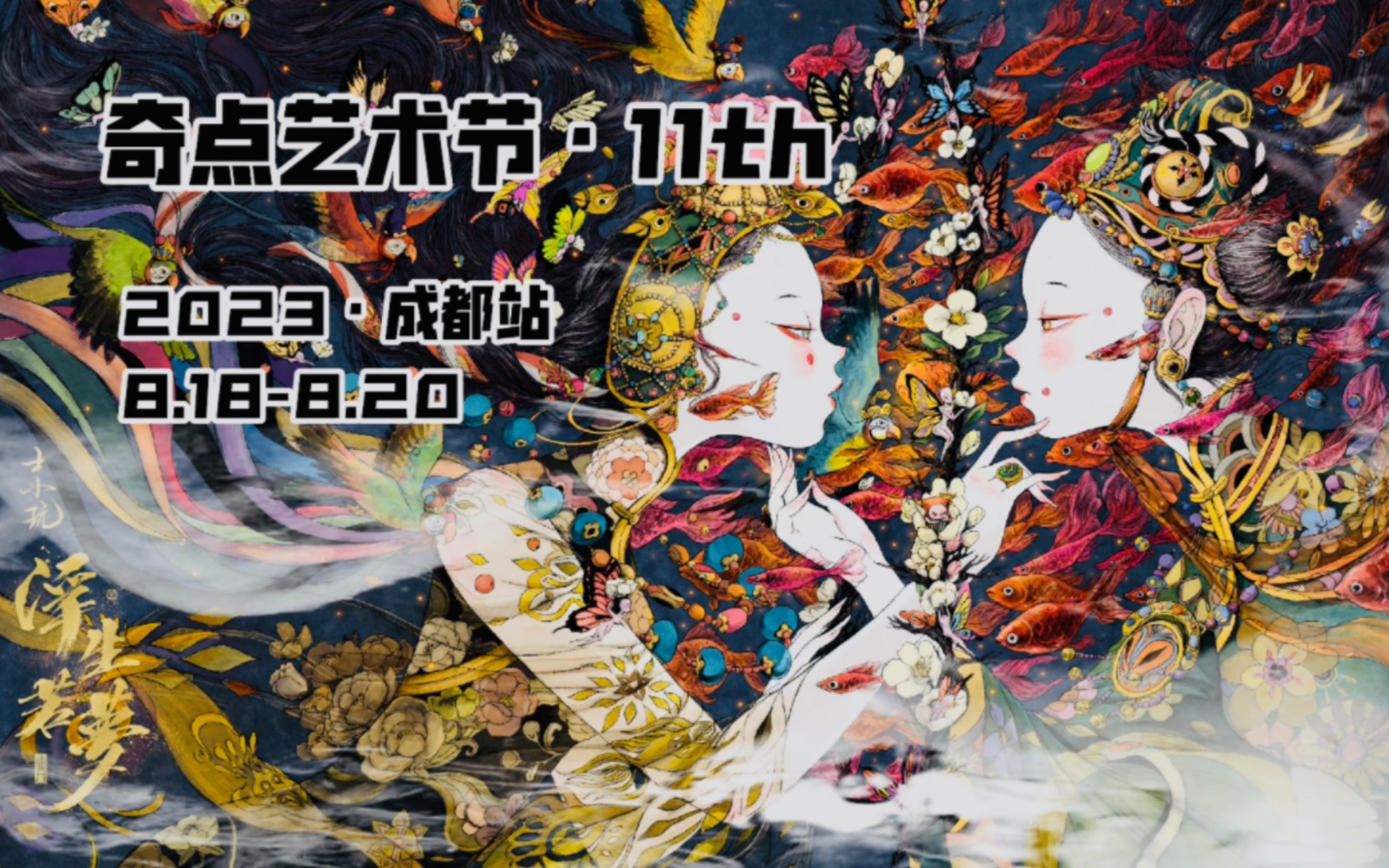 【8.188.20奇点艺术节ⷦˆ都站】参展内容预告,成都见!哔哩哔哩bilibili