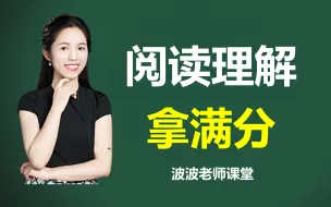 Descargar video: 学会这些阅读技巧，考试再也不丢分！