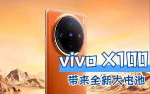 下载视频: vivo X100带来全新大电池，与宁德时代合作，售价仅3999元