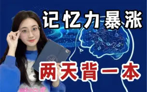 Download Video: 这样背书太神了！背的快记得牢，知识点过目不忘～