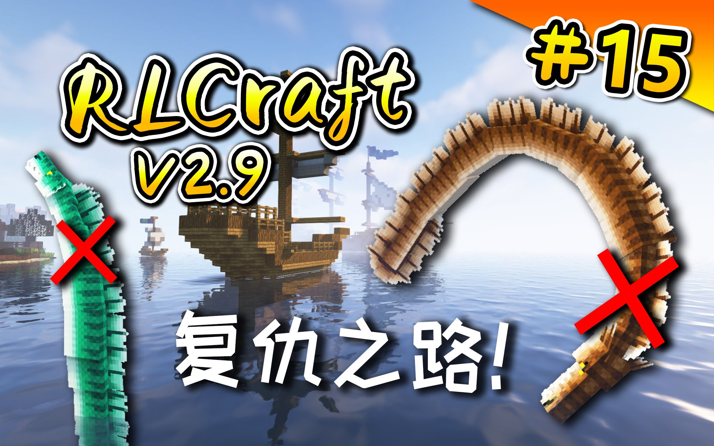 RLCraft生存#15:一命杀五塔!正面刚海蛇!复仇开始!【我的世界】RLCraft★V2.9 一周目我的世界实况解说