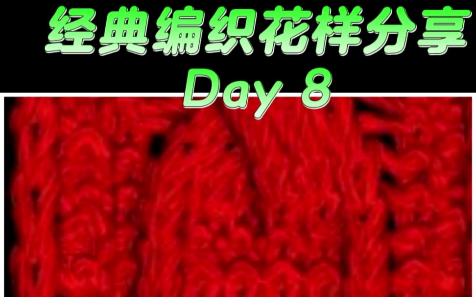 Day8:经典编织花样分享,有实物图,拿走不谢!JD520仿真图+机织花样图解+手织花样图解玩毛线我是认真的#编织图解#爱编织图解查看器 #恒强制版哔...