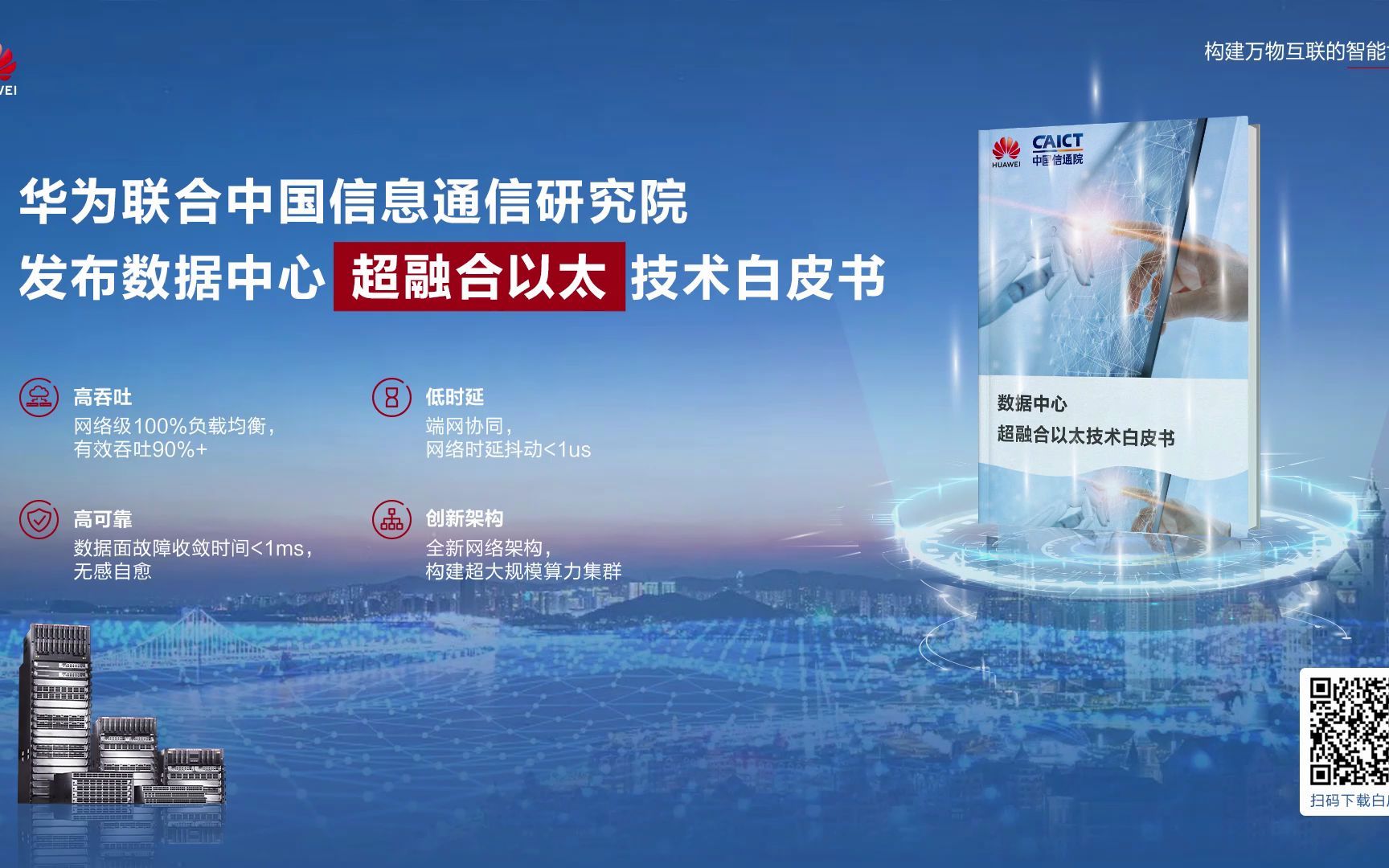 [图]CCF HPC China 2022 | 华为联合中国信息通信研究院重磅发布数据中心超融合以太技术白皮书