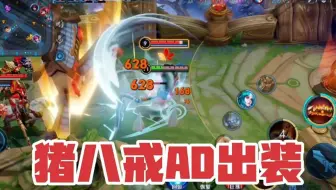 王者：猪八戒AD出装