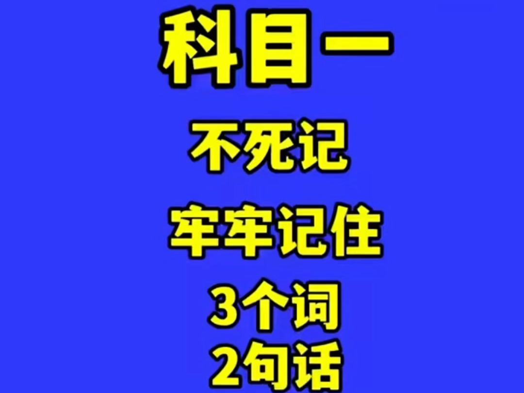 科目一 不死记 牢牢记佳 3个词 2句话 轻松99分哔哩哔哩bilibili