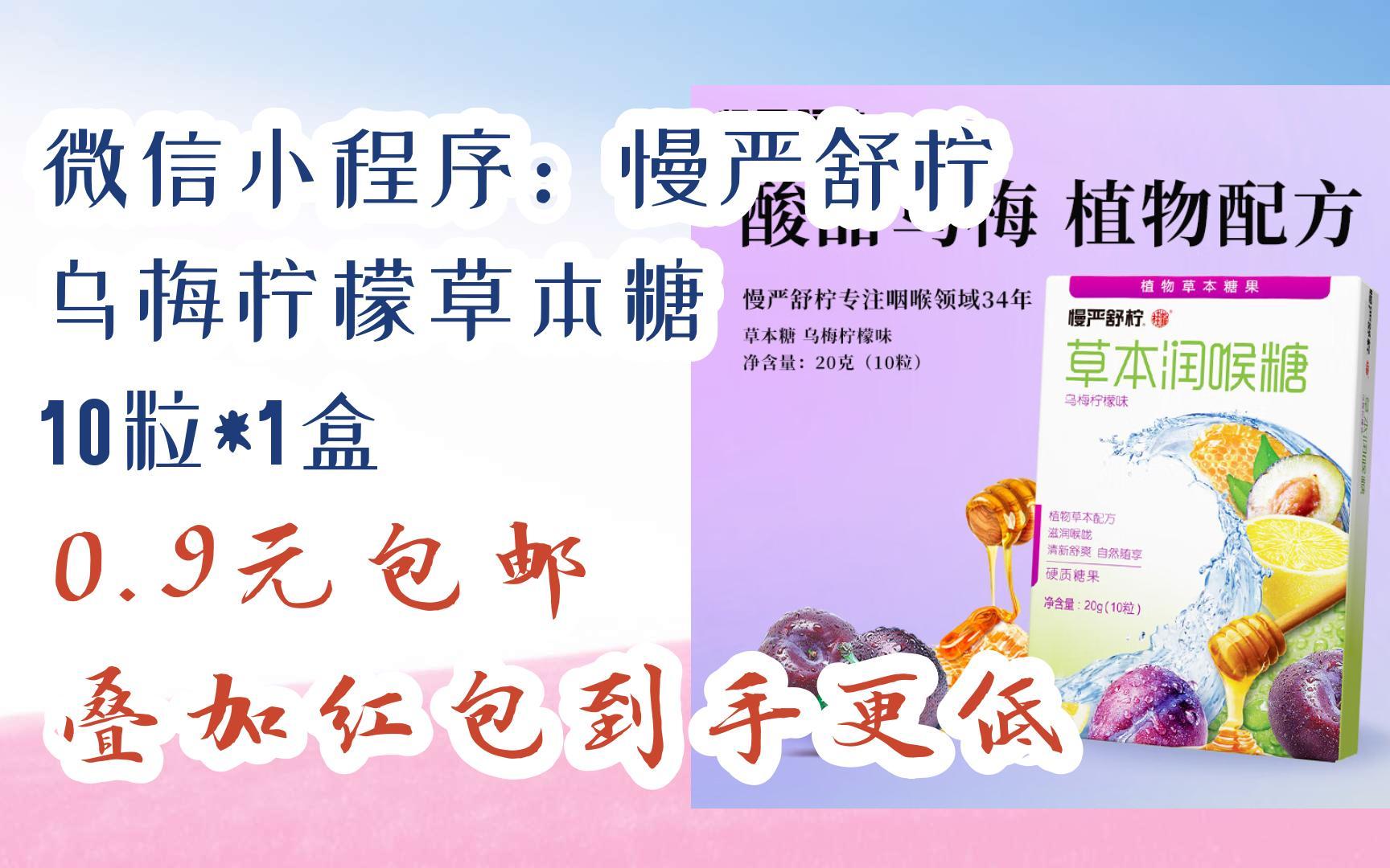 【好价】微信小程序:慢严舒柠 乌梅柠檬草本糖 10粒*1盒 0.