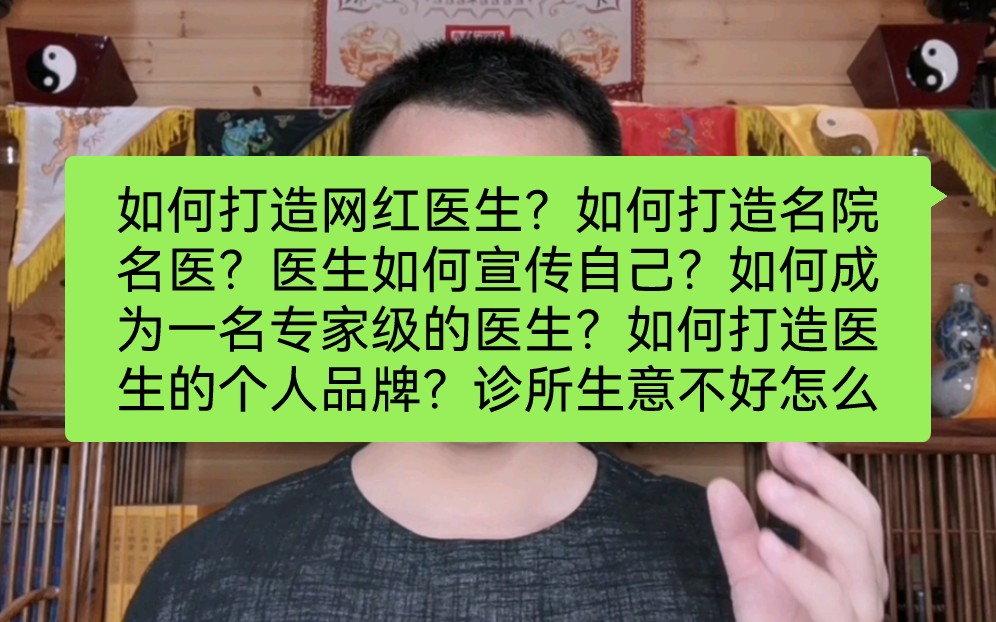 如何打造网红医生?如何打造名院名医?医生如何宣传自己?如何成为一名专家级的医生?如何打造医生的个人品牌?诊所生意不好怎么办?诊所怎样引流患...