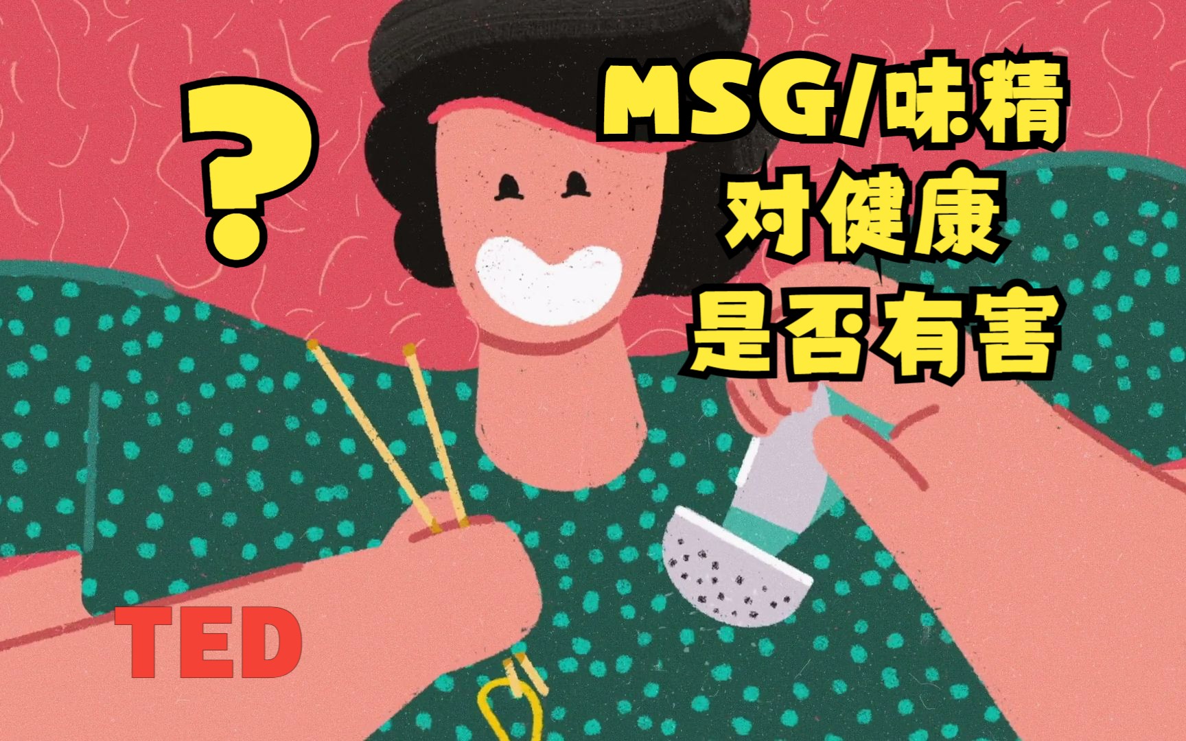 【TEDEd】MSG是什么,它对健康究竟是否有害?|What is MSG, and is it actually bad for you?哔哩哔哩bilibili