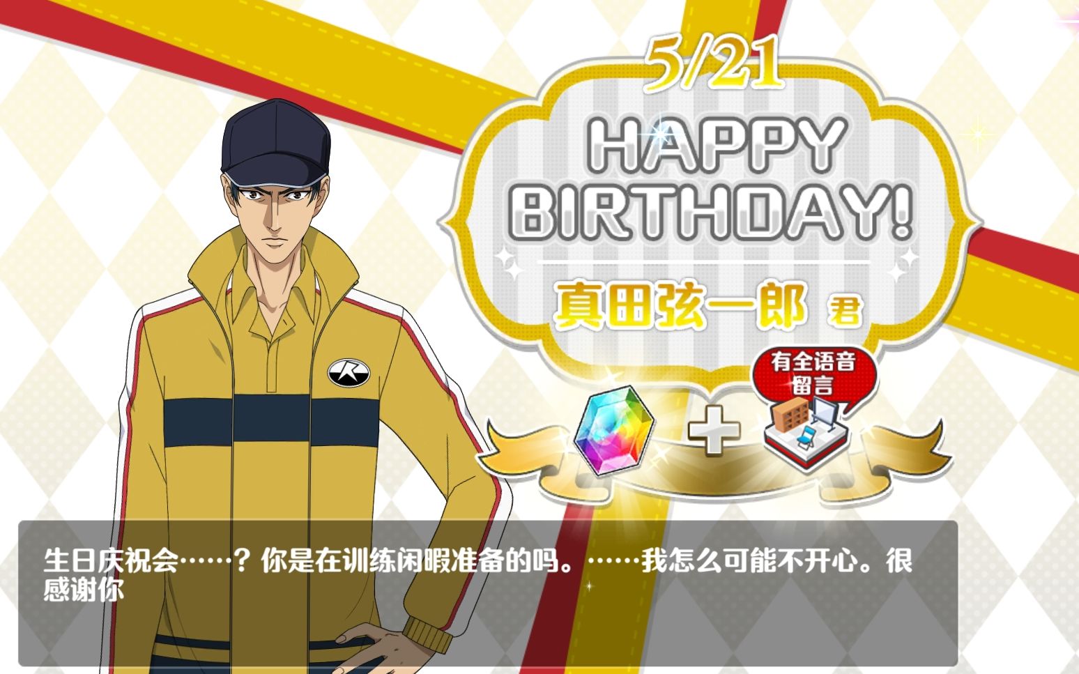 【新网球王子risingbeat】真田弦一郎生日场景