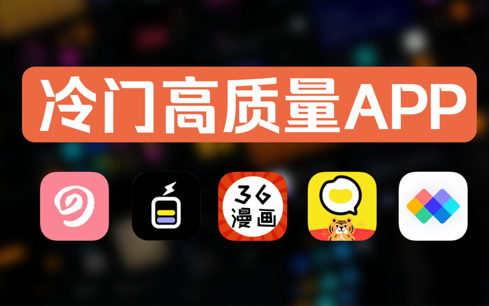 [图]白嫖全网资源、免费漫画小说！这几款APP，错过就亏大了！！