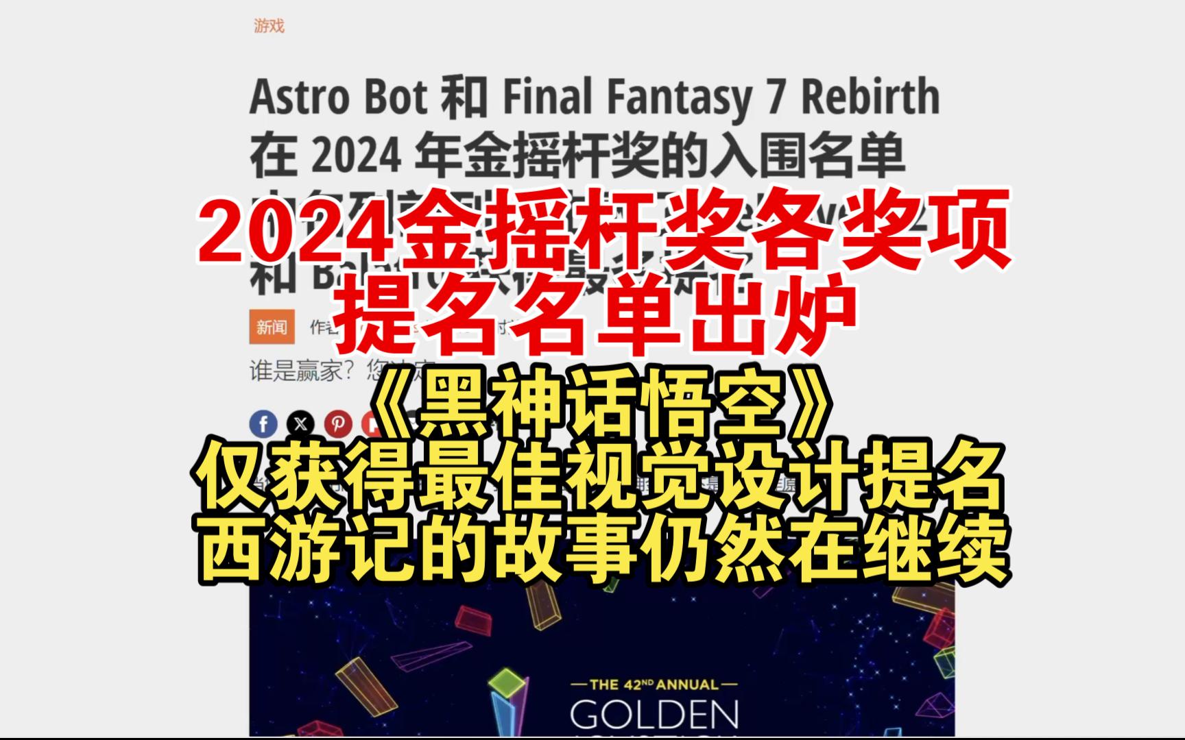 2024年金摇杆奖各奖项提名名单出炉,《黑神话悟空》仅获得最佳视觉设计提名,弼马温的故事还在继续?单机游戏热门视频