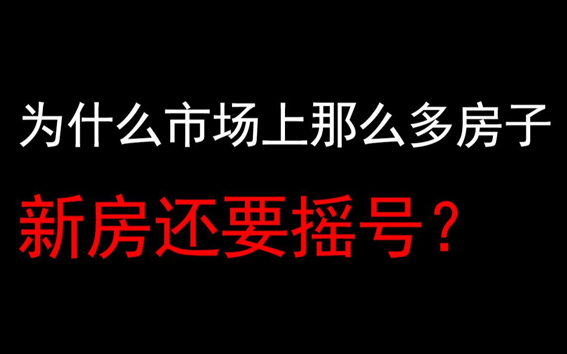 为什么市场上那么多房子新房还要摇号?哔哩哔哩bilibili