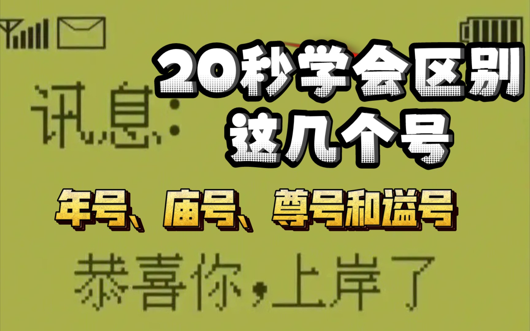 【每日积累】年号、庙号、谥号和尊号的区别哔哩哔哩bilibili