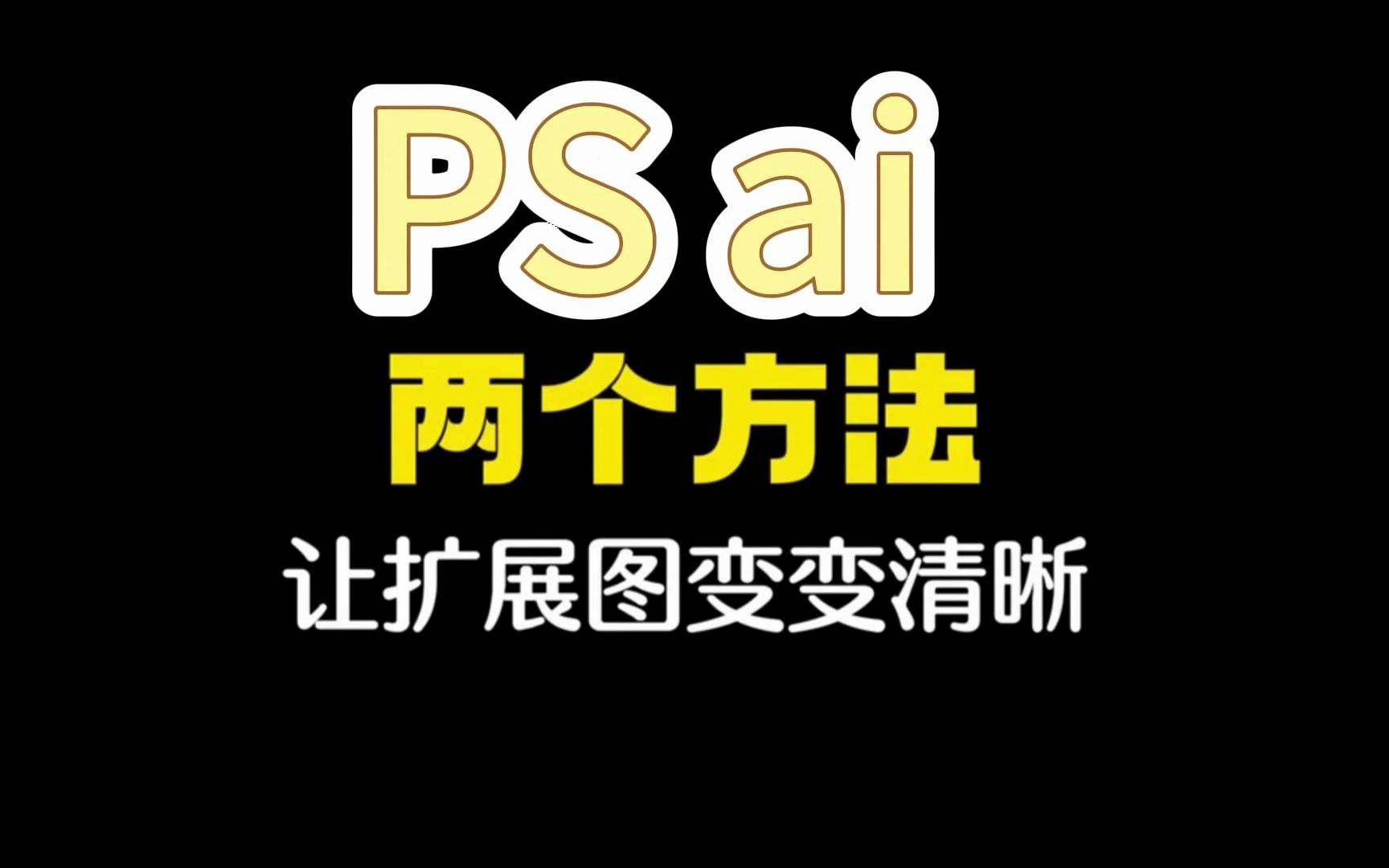 【PS教程】PS2023ai扩展图片不清晰?两招让你比原图更清晰哔哩哔哩bilibili