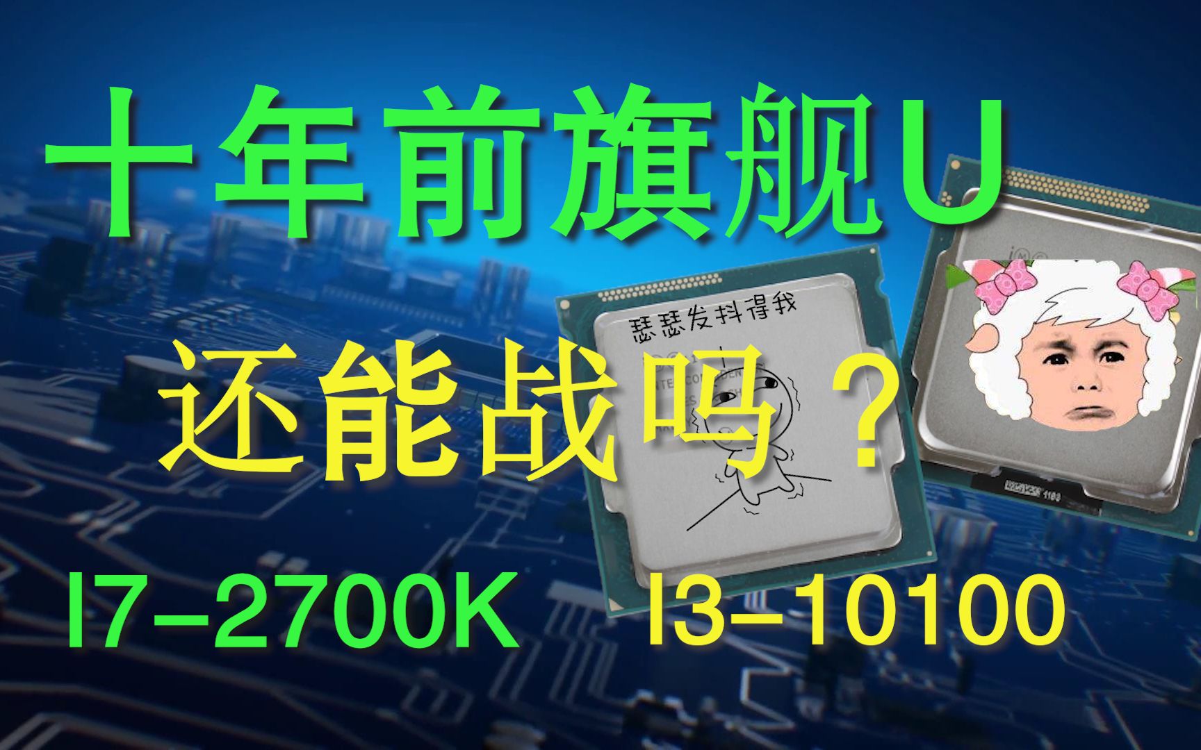 旗舰神U再战5年!i72700K超频4.8G,对比10代i3哔哩哔哩bilibili