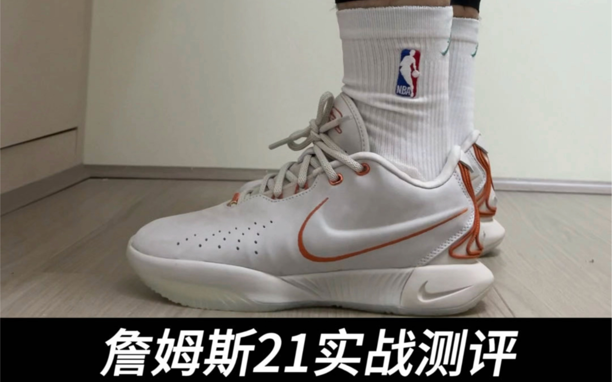 【飞侠球鞋】詹姆斯21实战测评 好穿!但是有几点你必须要了解