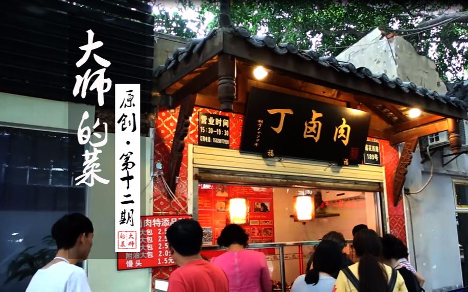 大师的菜丁卤肉成都最牛卤肉店货真价实三代传承每天只卖两小时