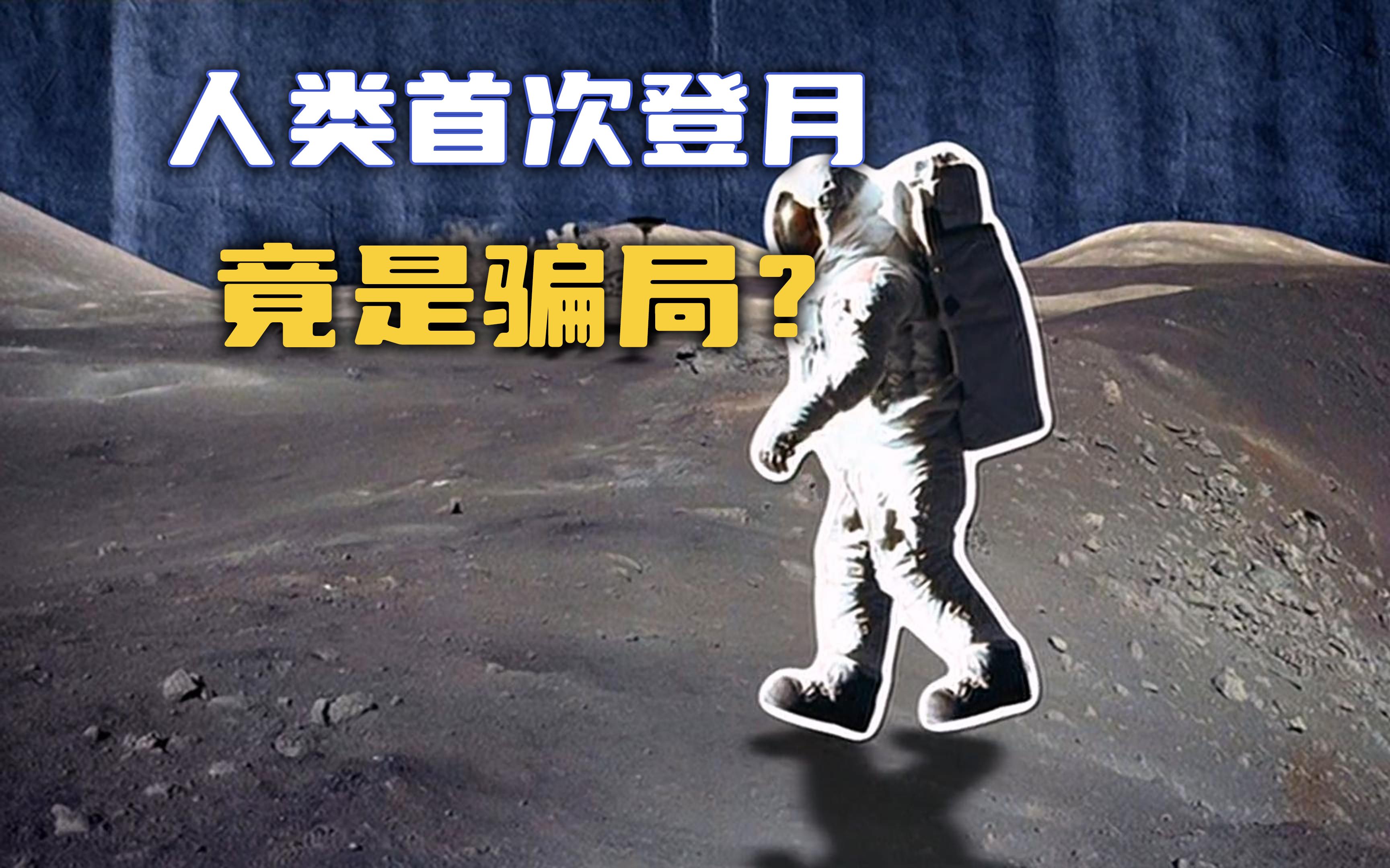 【流言终结者】人类首次登月只是一场骗局?真相揭秘!哔哩哔哩bilibili