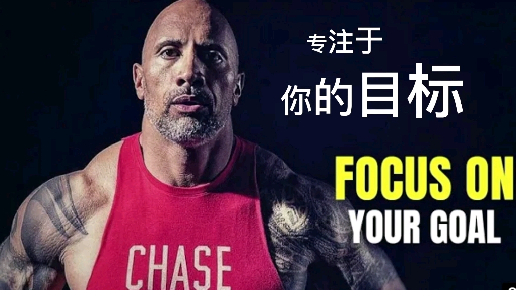 [图]【超燃励志】要想成功你一定要专注于你的目标FOCUS ON YOUR GOAL