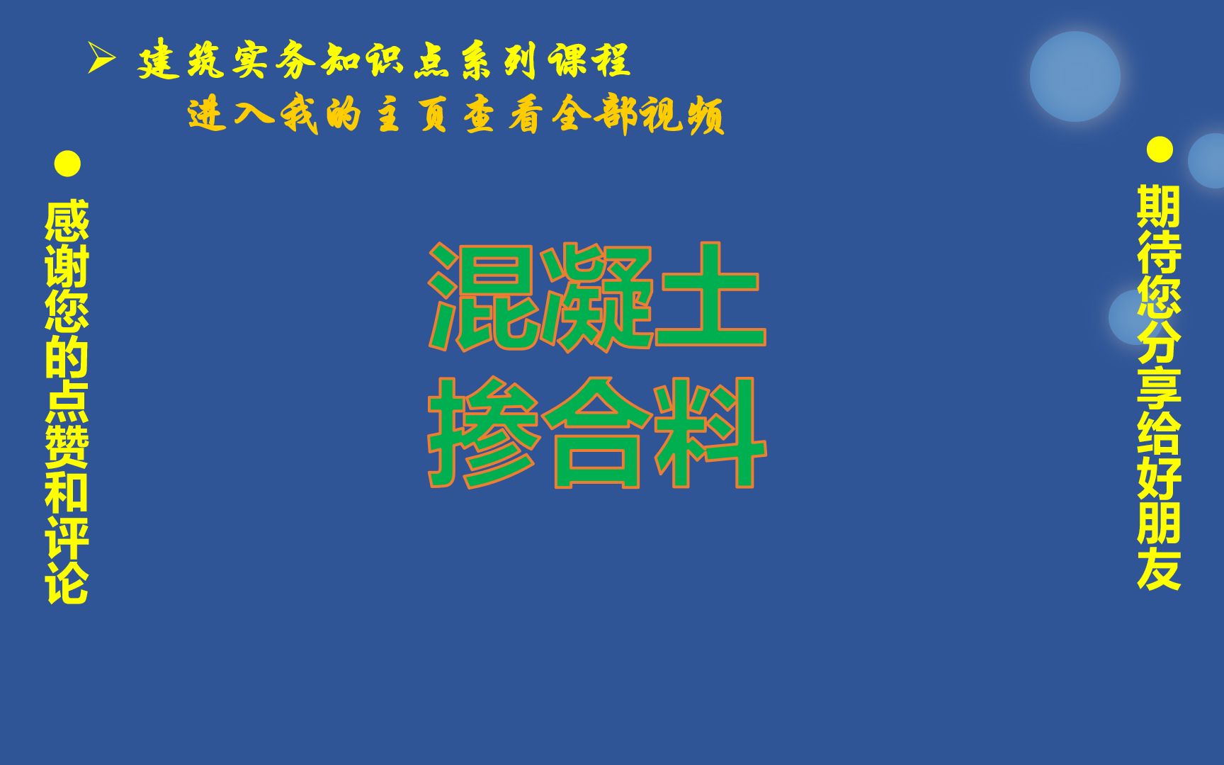 016、建造师知识点:混凝土矿物掺合料(活性掺合料和非活性掺合料)哔哩哔哩bilibili