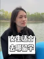 Télécharger la video: 家里有女儿该送去哪留学