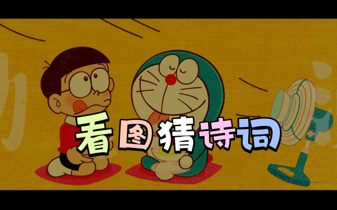看图猜诗二