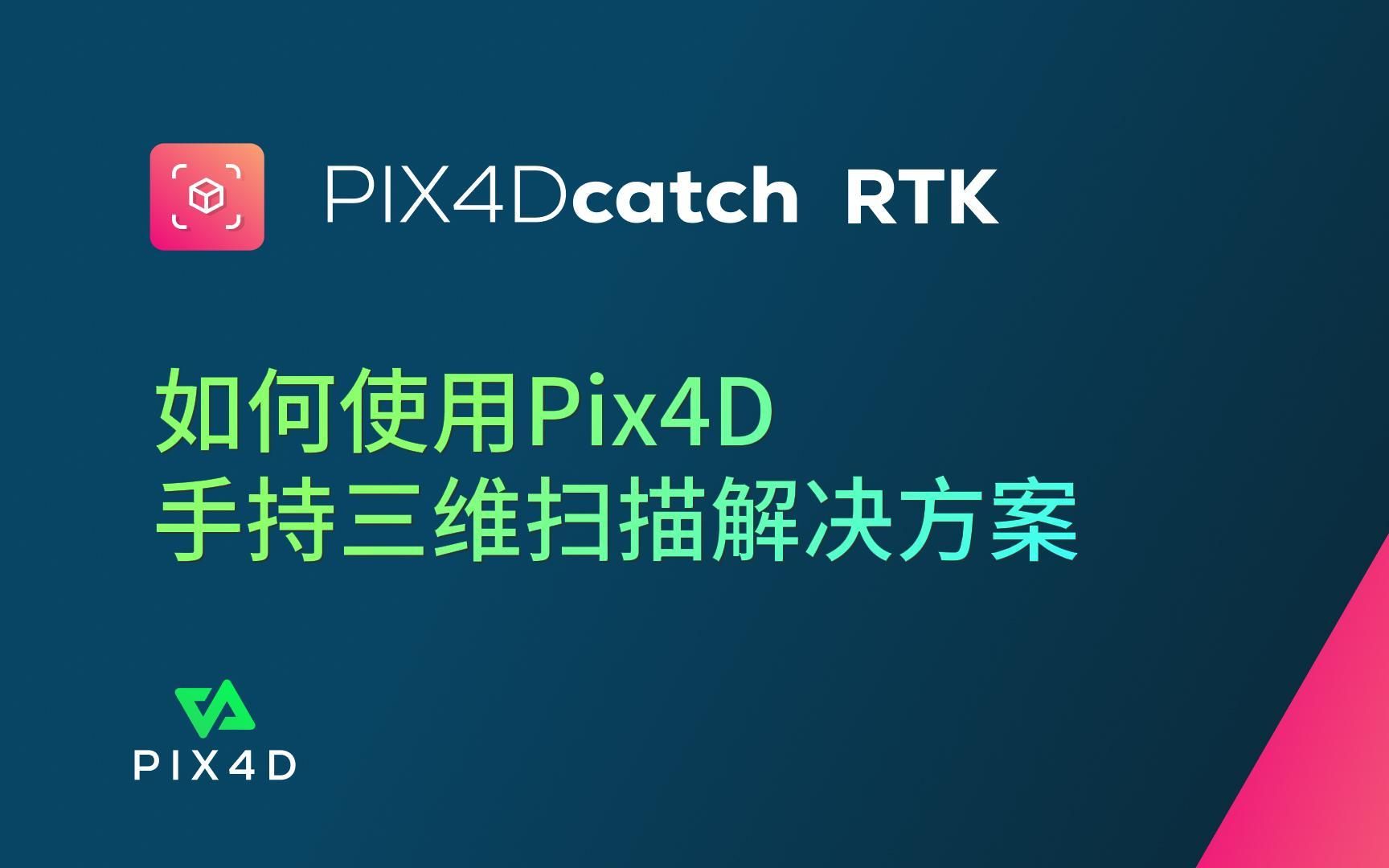 10分钟教学视频|pix4d手持三维扫描解决方案|全流程介绍