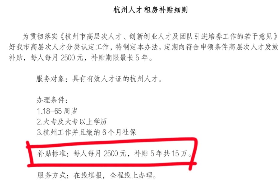 今天,杭州宣布了!刚毕业就是你在杭州申领这些补贴的大好时机,别再错过了……杭州官宣了人才补贴门槛已经放到最低人人都有机会申领,每月2500的租...