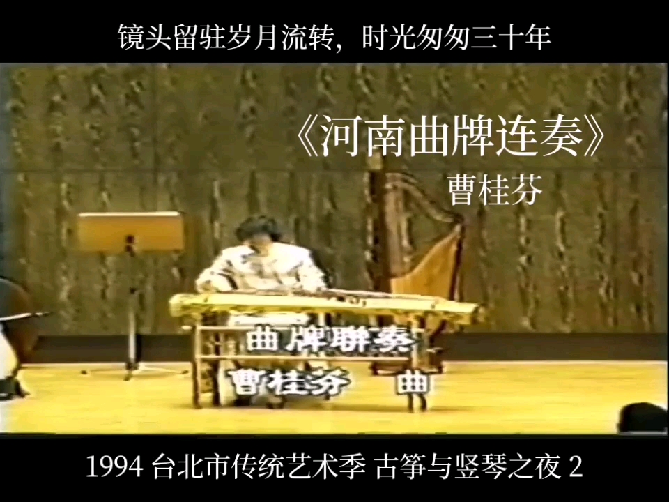 年1994台北市传统艺术季古筝与竖琴之夜 2河南曹派古筝艺术非遗大师曹桂芬演奏珍贵历史影像哔哩哔哩bilibili