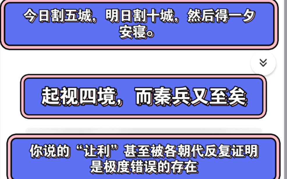 【知乎/逆天用户】今日割一城,明日割十城,然后得一夕安寝.这后面还有一句你是不是忘了.哔哩哔哩bilibili