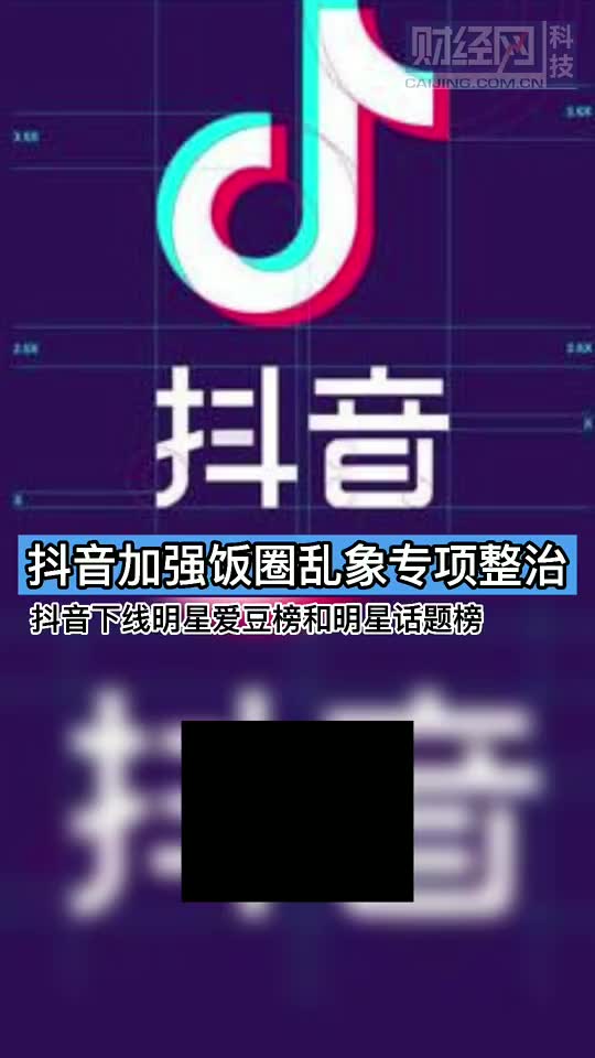 抖音下线明星爱豆榜和明星话题榜哔哩哔哩bilibili