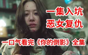 Download Video: 【脑弟】一集入坑！恶女复仇大开杀戒！一口气看完狗血复仇剧《你的倒影》全集