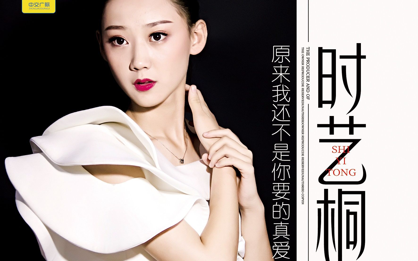 时艺桐-原来我还不是你要的真爱 中交广际 冒牌音乐