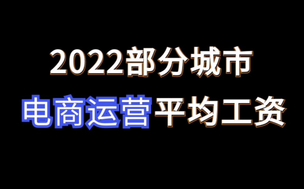 电商运营工资到底有多少?2022年最新统计#电商运营 #电商干货哔哩哔哩bilibili