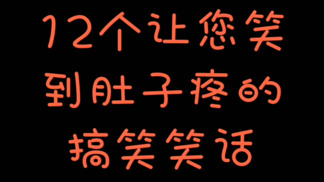 [图]12个让您笑到肚子疼的搞笑笑话