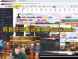 Descargar video: 陈新仔回看自己2017年说英文的“imxiaoxin”