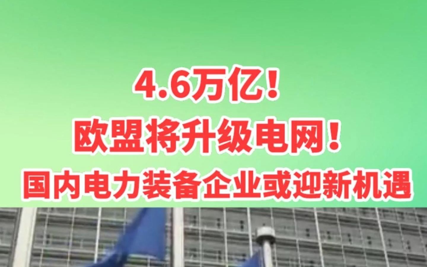 4.6万亿!欧盟升级电网!国内电力装备企业迎新机遇!哔哩哔哩bilibili