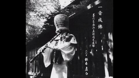 2尺1寸　普化宗谷派虚鐸3 2尺1寸普化宗谷派虚鐸3