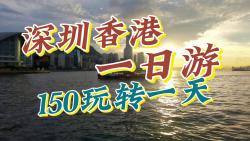 深圳香港一日游,150玩转一天攻略哔哩哔哩bilibili