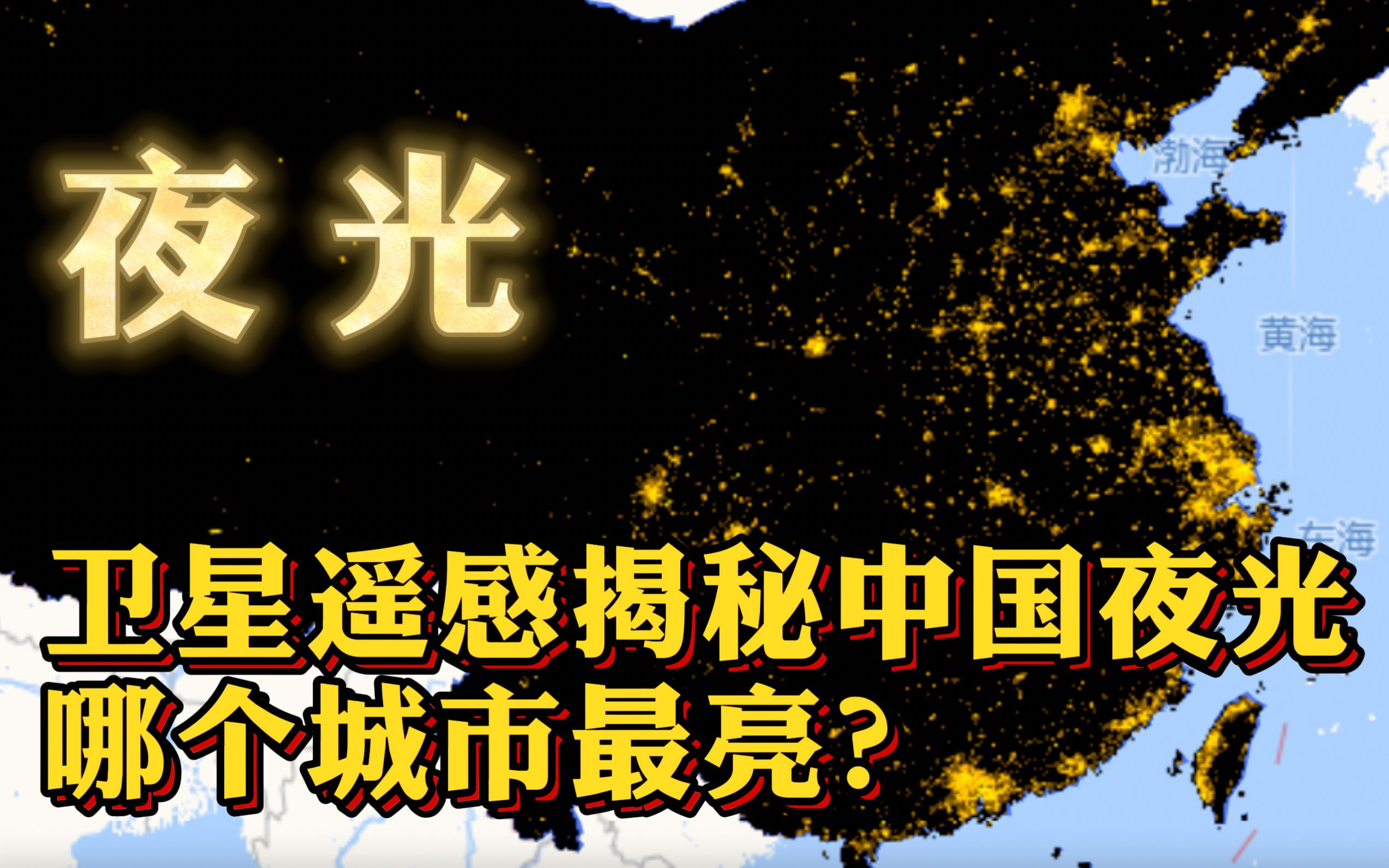 卫星遥感揭秘中国夜光,哪个城市最亮?哔哩哔哩bilibili